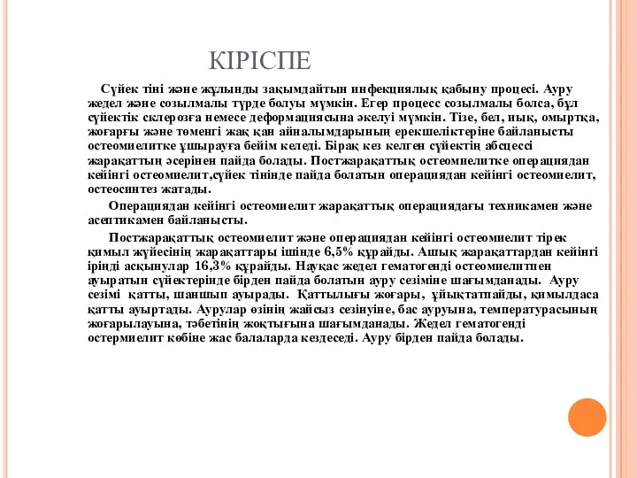 КІРІСПЕ Сүйек тіні және жұлынды зақымдайтын инфекциялық қабыну процесі. Ауру