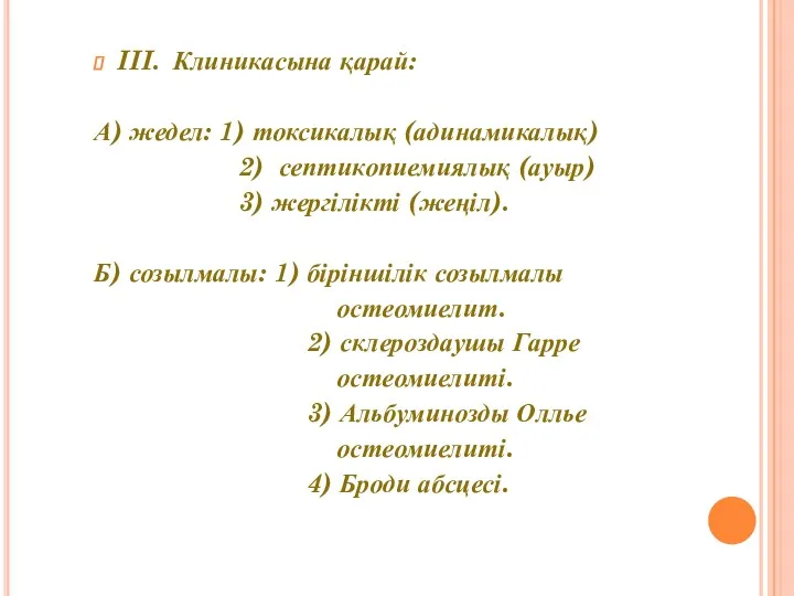 III. Клиникасына қарай: А) жедел: 1) токсикалық (адинамикалық) 2) септикопиемиялық