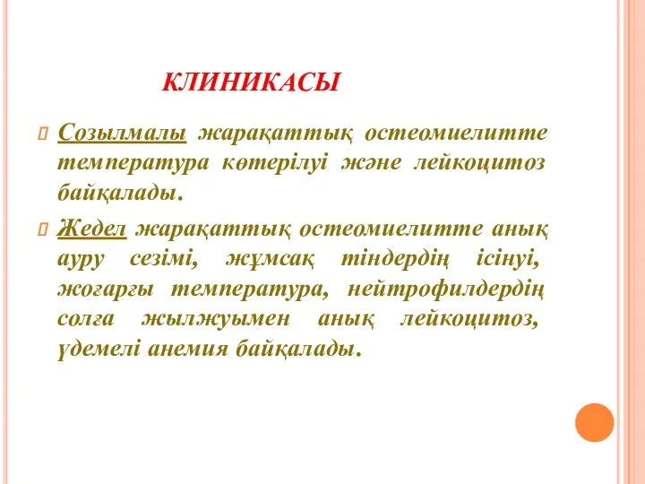 КЛИНИКАСЫ Созылмалы жарақаттық остеомиелитте температура көтерілуі және лейкоцитоз байқалады. Жедел