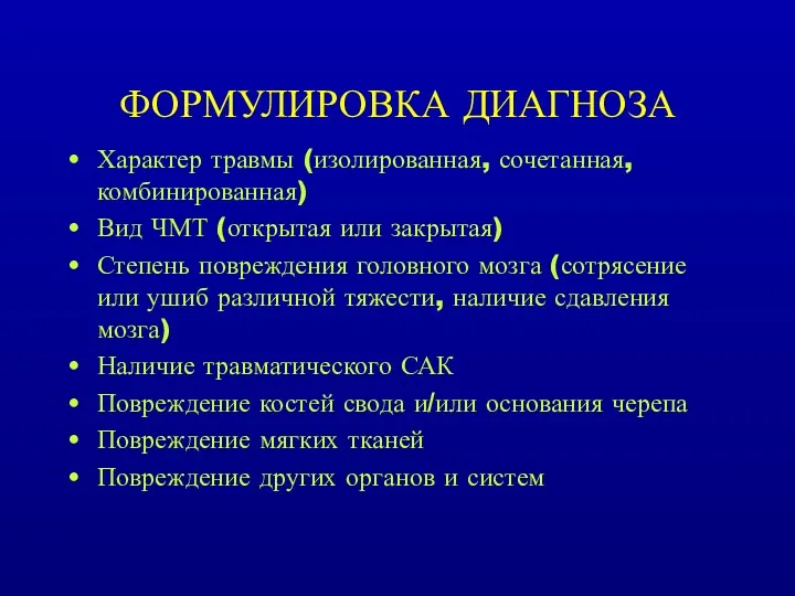 ФОРМУЛИРОВКА ДИАГНОЗА Характер травмы (изолированная, сочетанная, комбинированная) Вид ЧМТ (открытая или закрытая) Степень