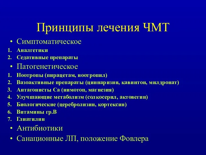 Принципы лечения ЧМТ Симптоматическое Аналгетики Седативные препараты Патогенетическое Ноотропы (пирацетам, ноотропил) Вазоактивные препараты