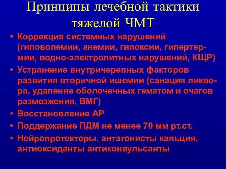 Принципы лечебной тактики тяжелой ЧМТ Коррекция системных нарушений (гиповолемии, анемии, гипоксии, гипертер-мии, водно-электролитных