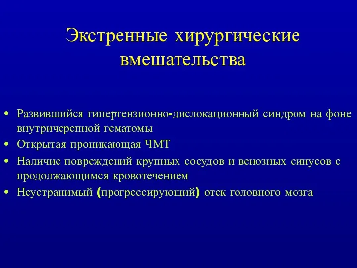 Экстренные хирургические вмешательства Развившийся гипертензионно-дислокационный синдром на фоне внутричерепной гематомы