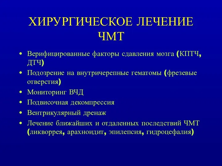 ХИРУРГИЧЕСКОЕ ЛЕЧЕНИЕ ЧМТ Верифицированные факторы сдавления мозга (КПТЧ, ДТЧ) Подозрение