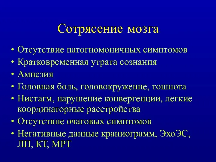 Сотрясение мозга Отсутствие патогномоничных симптомов Кратковременная утрата сознания Амнезия Головная боль, головокружение, тошнота