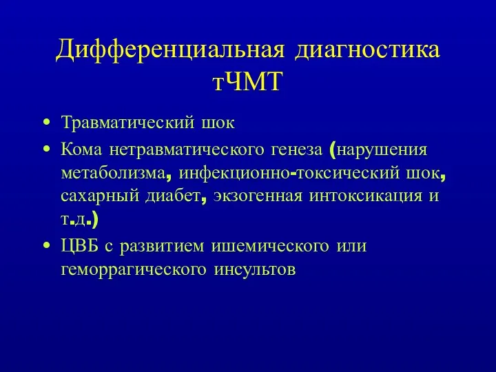 Дифференциальная диагностика тЧМТ Травматический шок Кома нетравматического генеза (нарушения метаболизма, инфекционно-токсический шок, сахарный