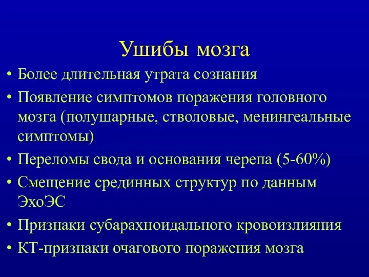 Ушибы мозга Более длительная утрата сознания Появление симптомов поражения головного