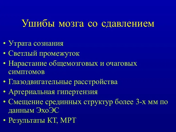 Ушибы мозга со сдавлением Утрата сознания Светлый промежуток Нарастание общемозговых и очаговых симптомов