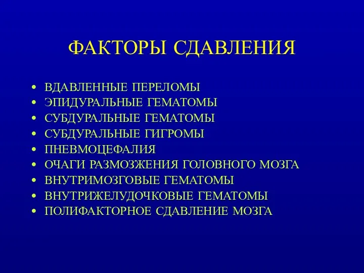 ФАКТОРЫ СДАВЛЕНИЯ ВДАВЛЕННЫЕ ПЕРЕЛОМЫ ЭПИДУРАЛЬНЫЕ ГЕМАТОМЫ СУБДУРАЛЬНЫЕ ГЕМАТОМЫ СУБДУРАЛЬНЫЕ ГИГРОМЫ ПНЕВМОЦЕФАЛИЯ ОЧАГИ РАЗМОЗЖЕНИЯ