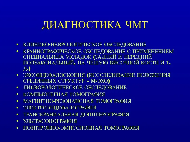 ДИАГНОСТИКА ЧМТ КЛИНИКО-НЕВРОЛОГИЧЕСКОЕ ОБСЛЕДОВАНИЕ КРАНИОГРАФИЧЕСКОЕ ОБСЛЕДОВАНИЕ С ПРИМЕНЕНИЕМ СПЕЦИАЛЬНЫХ УКЛАДОК (ЗАДНИЙ И ПЕРЕДНИЙ