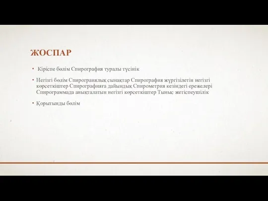 ЖОСПАР Кіріспе бөлім Спирография туралы түсінік Негізгі бөлім Спирограиялық сынақтар