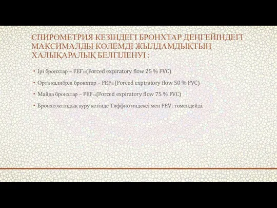 СПИРОМЕТРИЯ КЕЗІНДЕГІ БРОНХТАР ДЕҢГЕЙІНДЕГІ МАКСИМАЛДЫ КӨЛЕМДІ ЖЫЛДАМДЫҚТЫҢ ХАЛЫҚАРАЛЫҚ БЕЛГІЛЕНУІ :