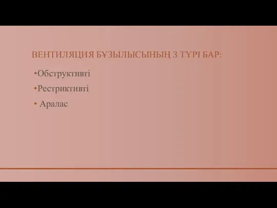 ВЕНТИЛЯЦИЯ БҰЗЫЛЫСЫНЫҢ 3 ТҮРІ БАР: Обструктивті Рестриктивті Аралас