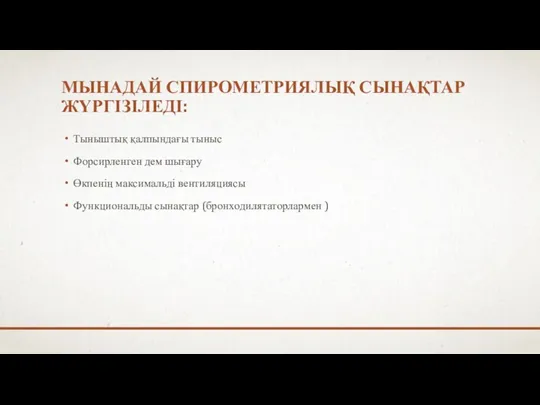 МЫНАДАЙ СПИРОМЕТРИЯЛЫҚ СЫНАҚТАР ЖҮРГІЗІЛЕДІ: Тыныштық қалпындағы тыныс Форсирленген дем шығару