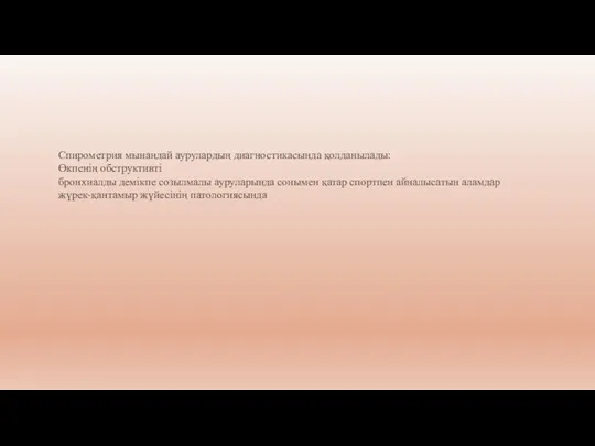 Спирометрия мынандай аурулардың диагностикасында қолданылады: Өкпенің обструктивті бронхиалды демікпе созылмалы