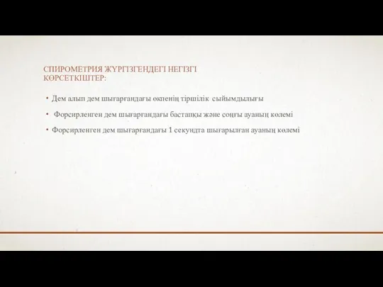 СПИРОМЕТРИЯ ЖҮРГІЗГЕНДЕГІ НЕГІЗГІ КӨРСЕТКІШТЕР: Дем алып дем шығарғандағы өкпенің тіршілік