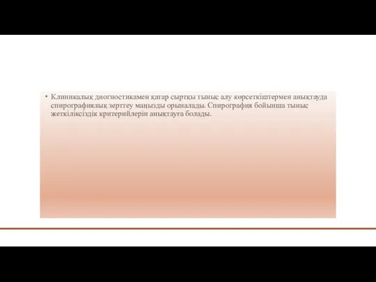 Клиникалық диогностикамен қатар сыртқы тыныс алу көрсеткіштермен анықтауда спирографиялық зерттеу