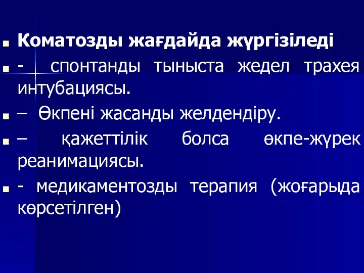 Коматозды жағдайда жүргізіледі - спонтанды тыныста жедел трахея интубациясы. –