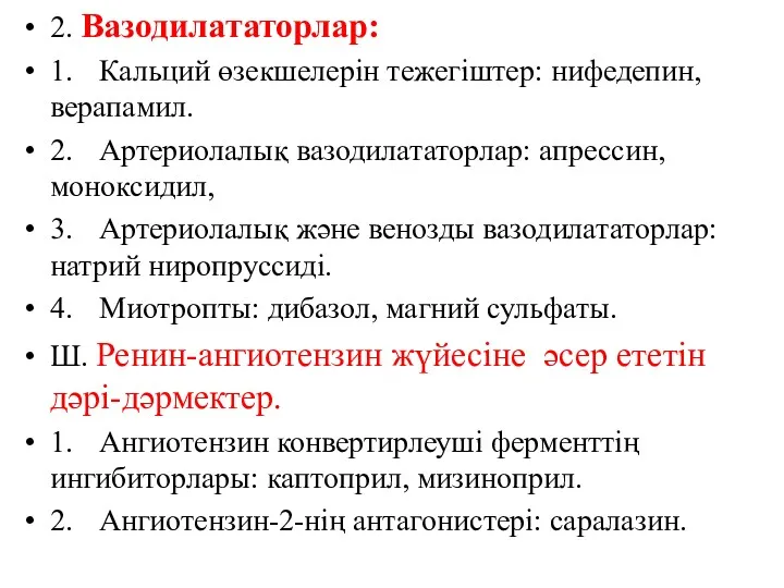 2. Вазодилататорлар: 1. Кальций өзекшелерін тежегіштер: нифедепин, верапамил. 2. Артериолалық