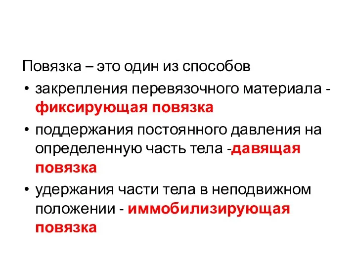 Повязка – это один из способов закрепления перевязочного материала - фиксирующая повязка поддержания