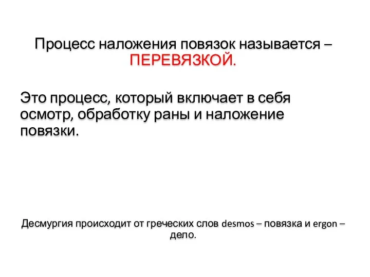 Процесс наложения повязок называется – ПЕРЕВЯЗКОЙ. Это процесс, который включает