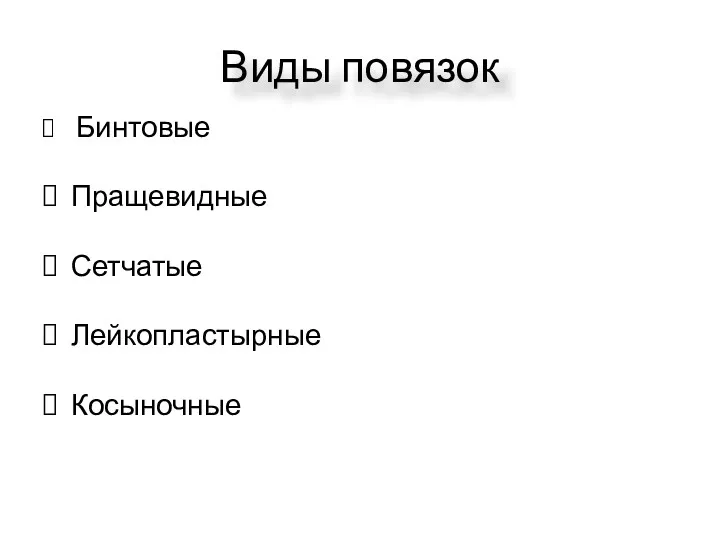 Виды повязок Бинтовые Пращевидные Сетчатые Лейкопластырные Косыночные