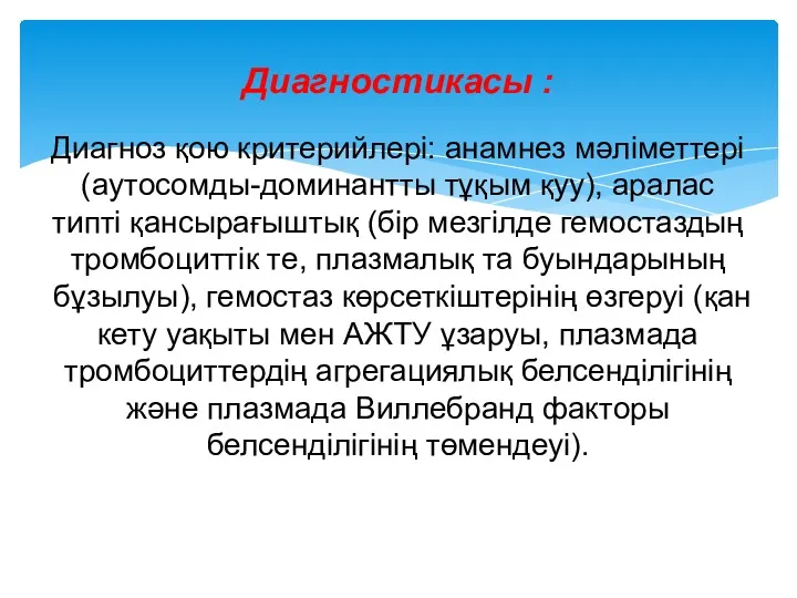 Диагностикасы : Диагноз қою критерийлері: анамнез мәліметтері (аутосомды-доминантты тұқым қуу),