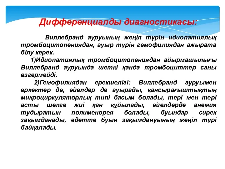 Дифференциалды диагностикасы: Виллебранд ауруының жеңіл түрін идиопатиялық тромбоцитопениядан, ауыр түрін