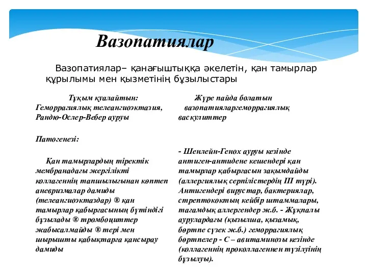 Вазопатиялар Вазопатиялар– қанағыштыққа әкелетін, қан тамырлар құрылымы мен қызметінің бұзылыстары