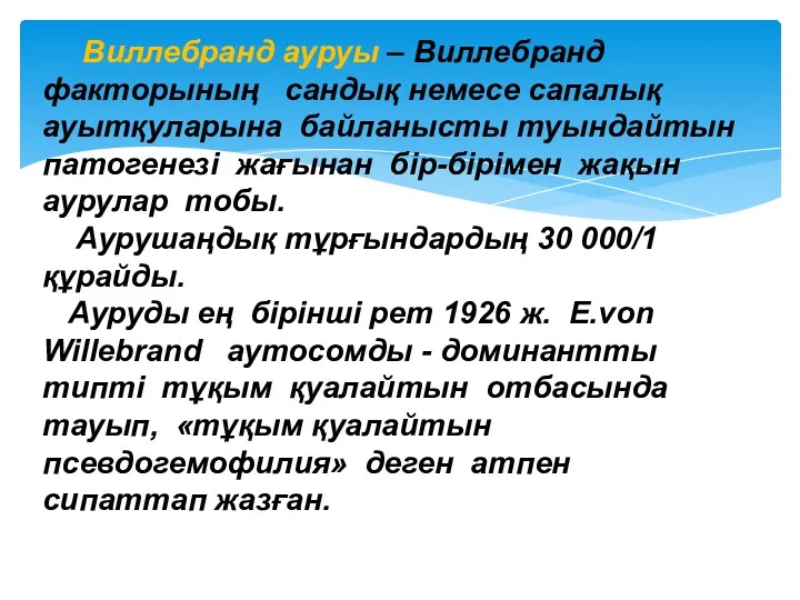 Виллебранд ауруы – Виллебранд факторының сандық немесе сапалық ауытқуларына байланысты