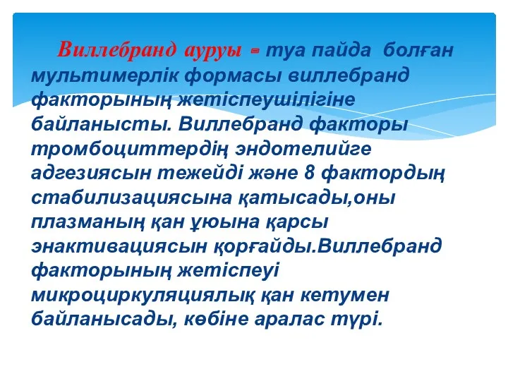 Виллебранд ауруы - туа пайда болған мультимерлік формасы виллебранд факторының