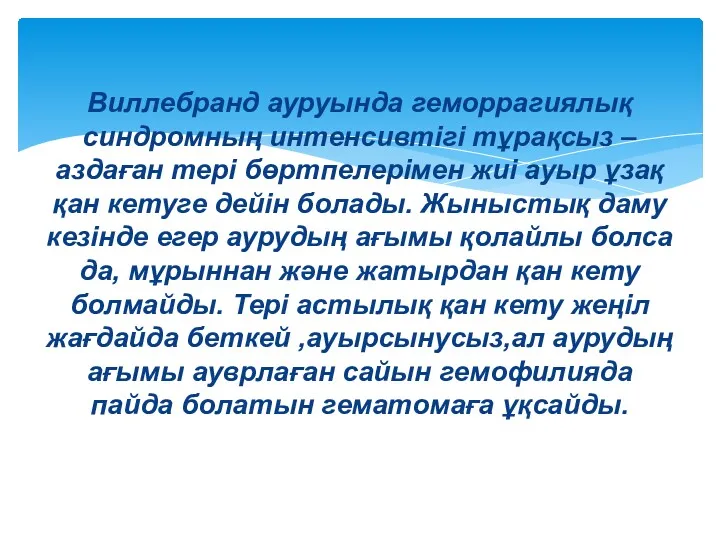 Виллебранд ауруында геморрагиялық синдромның интенсивтігі тұрақсыз – аздаған тері бөртпелерімен