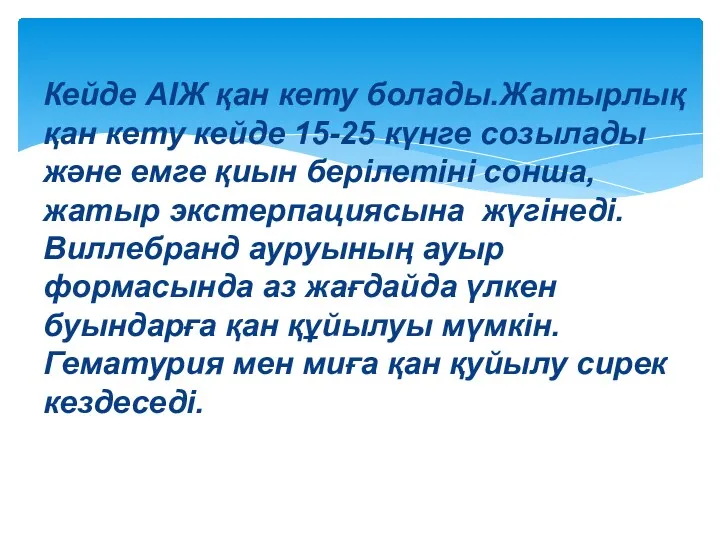 Кейде АІЖ қан кету болады.Жатырлық қан кету кейде 15-25 күнге