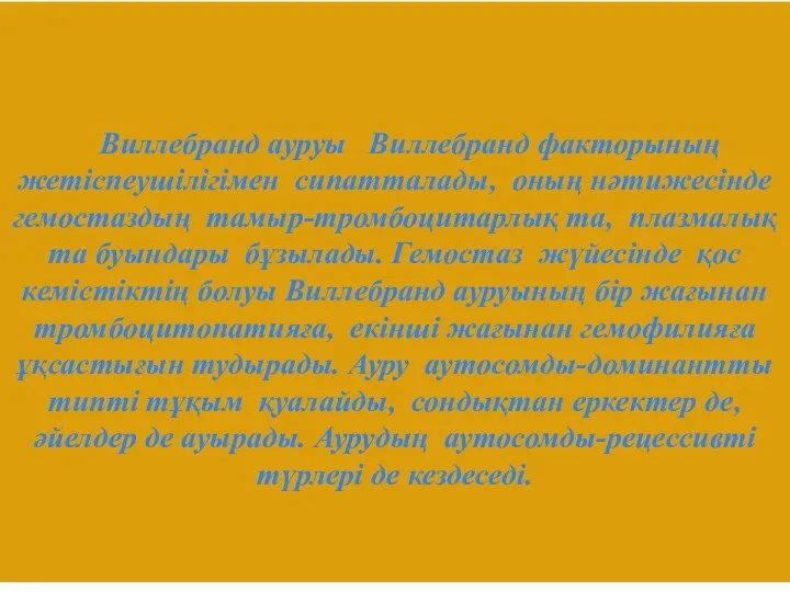 Виллебранд ауруы Виллебранд факторының жетіспеушілігімен сипатталады, оның нәтижесінде гемостаздың тамыр-тромбоцитарлық