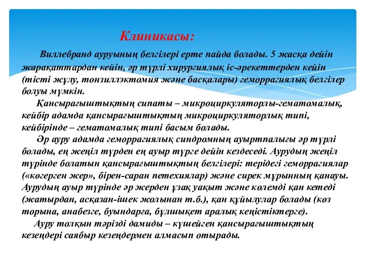 Клиникасы: Виллебранд ауруының белгілері ерте пайда болады. 5 жасқа дейін