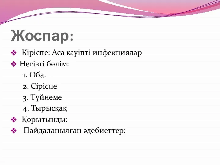 Жоспар: Кіріспе: Аса қауіпті инфекциялар Негізгі бөлім: 1. Оба. 2.