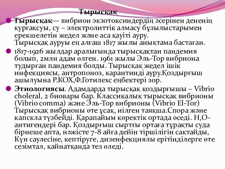 Тырысқақ Тырысқақ— вибрион экзотоксиндердің әсерінен дененің қурғақсуы, су – электролиттік