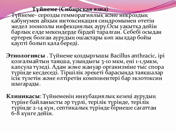 Түйнеме (Сибирская язва) Түйнеме- серозды гемморагиялық және некроздық қабунумен айқын