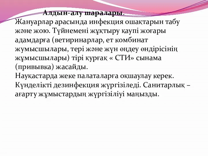 Алдын-алу шаралары. Жануарлар арасында инфекция ошақтарын табу және жою. Түйнемені