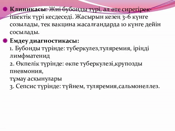 Клиникасы: Жиі бубонды түрі, ал өте сирегірек- ішектік түрі кесдеседі.