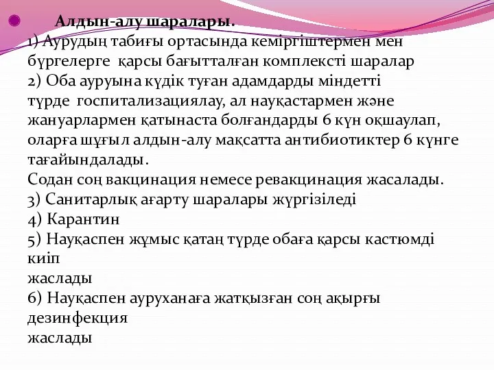 Алдын-алу шаралары. 1) Аурудың табиғы ортасында кеміргіштермен мен бүргелерге қарсы