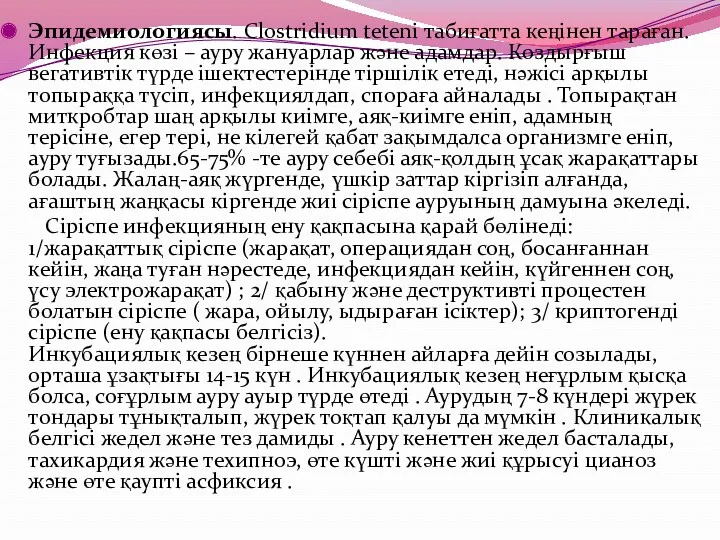 Эпидемиологиясы. Clostridium teteni табиғатта кеңінен тараған. Инфекция көзі – ауру