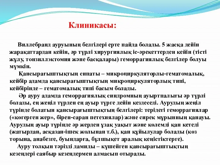 Клиникасы: Виллебранд ауруының белгілері ерте пайда болады. 5 жасқа дейін