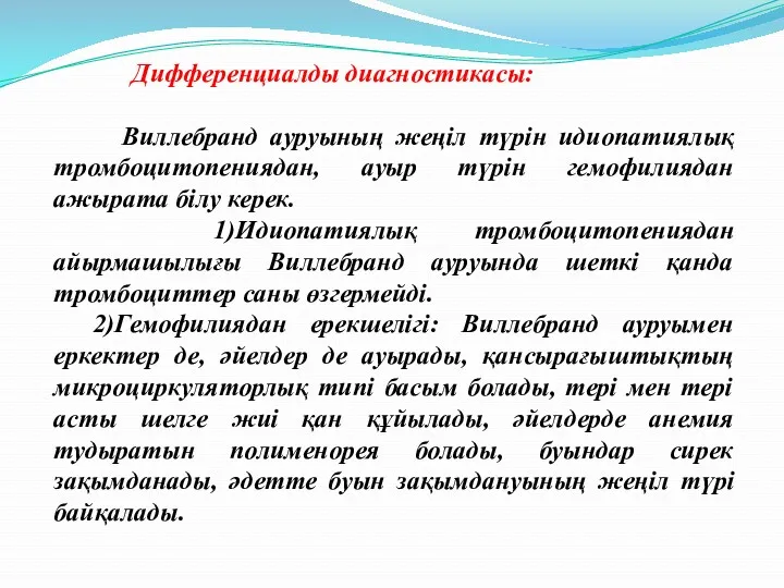 Дифференциалды диагностикасы: Виллебранд ауруының жеңіл түрін идиопатиялық тромбоцитопениядан, ауыр түрін