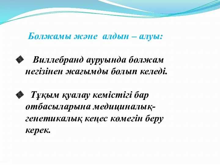 Болжамы және алдын – алуы: Виллебранд ауруында болжам негізінен жағымды