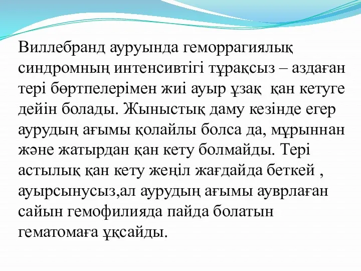 Виллебранд ауруында геморрагиялық синдромның интенсивтігі тұрақсыз – аздаған тері бөртпелерімен