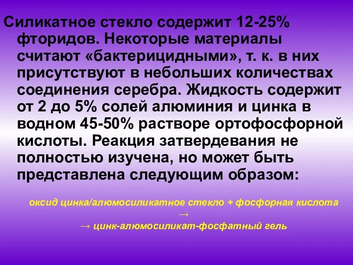 Силикатное стекло содержит 12-25% фторидов. Некоторые материалы считают «бактерицидными», т.