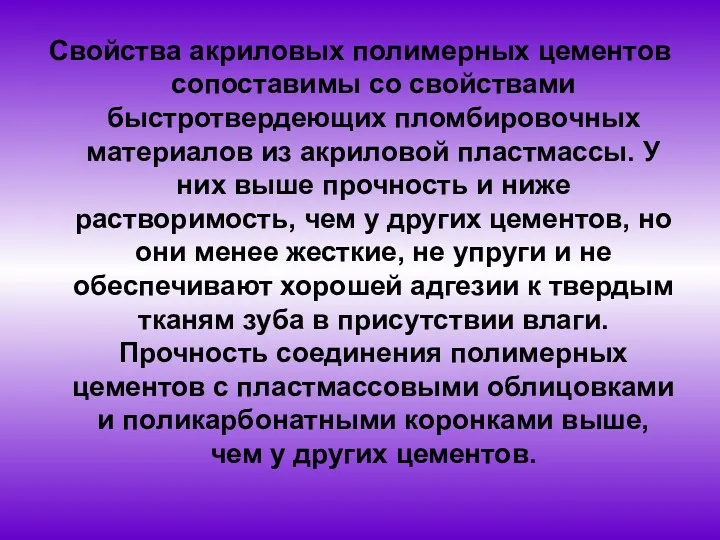 Свойства акриловых полимерных цементов сопоставимы со свойствами быстротвердеющих пломбировочных материалов