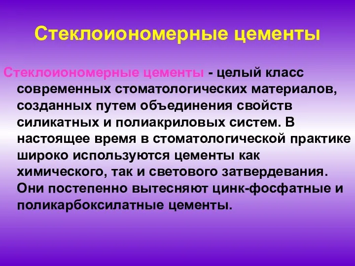 Стеклоиономерные цементы Стеклоиономерные цементы - целый класс современных стоматологических материалов,