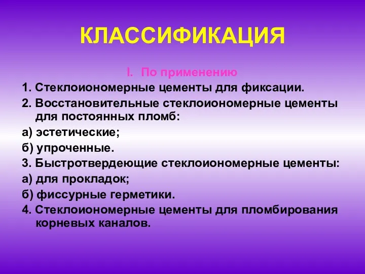 КЛАССИФИКАЦИЯ По применению 1. Стеклоиономерные цементы для фиксации. 2. Восстановительные